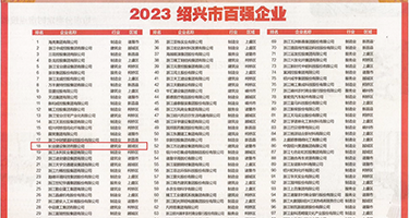 公车经典人妻权威发布丨2023绍兴市百强企业公布，长业建设集团位列第18位